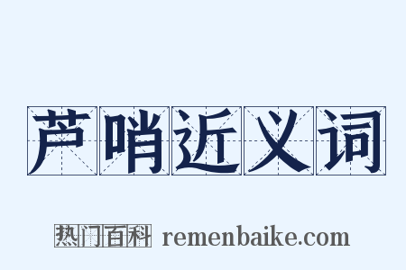 芦哨近义词是什么意思的图片